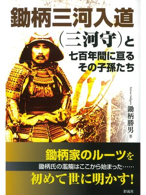 cover image of 鋤柄三河入道（三河守）と 七百年に亘るその子孫たち